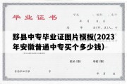 黟县中专毕业证图片模板(2023年安徽普通中专买个多少钱）