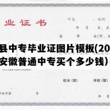 黟县中专毕业证图片模板(2023年安徽普通中专买个多少钱）