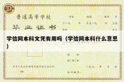 学信网本科文凭有用吗（学信网本科什么意思）