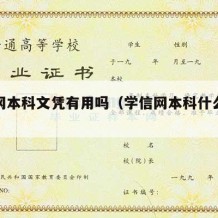 学信网本科文凭有用吗（学信网本科什么意思）