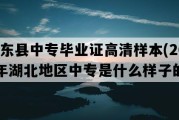 巴东县中专毕业证高清样本(2014年湖北地区中专是什么样子的）