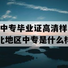 巴东县中专毕业证高清样本(2014年湖北地区中专是什么样子的）