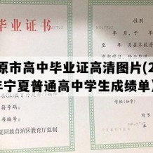 固原市高中毕业证高清图片(2014年宁夏普通高中学生成绩单）