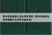 高中毕业证成人怎么考大专的（高中毕业成人高考需要什么条件才能去考）