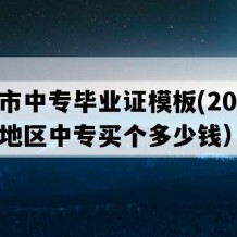 都匀市中专毕业证模板(2005年贵州地区中专买个多少钱）