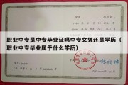 职业中专是中专毕业证吗中专文凭还是学历（职业中专毕业属于什么学历）