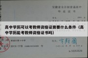 高中学历可以考教师资格证需要什么条件（高中学历能考教师资格证书吗）