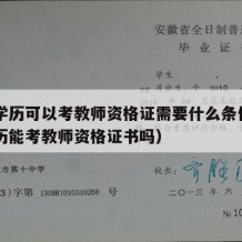 高中学历可以考教师资格证需要什么条件（高中学历能考教师资格证书吗）