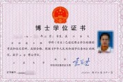 博士学位证书样本大图(博士毕业证书学位证书)