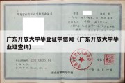 广东开放大学毕业证学信网（广东开放大学毕业证查询）