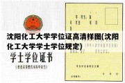 沈阳化工大学学位证高清样图(沈阳化工大学学士学位规定)