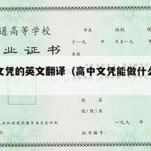 高中文凭的英文翻译（高中文凭能做什么工作）