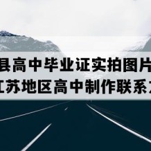 灌南县高中毕业证实拍图片(1990年江苏地区高中制作联系方式）