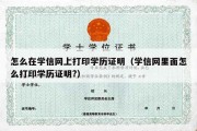 怎么在学信网上打印学历证明（学信网里面怎么打印学历证明?）