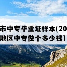 仪征市中专毕业证样本(2007年江苏地区中专做个多少钱）