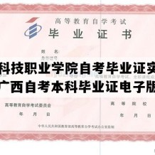 广西科技职业学院自考毕业证实拍图片（广西自考本科毕业证电子版图）