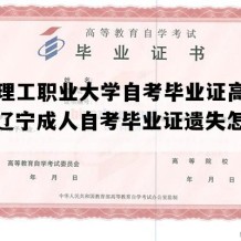 辽宁理工职业大学自考毕业证高清样本（辽宁成人自考毕业证遗失怎么办）