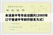 本溪县中专毕业证图片(2009年辽宁普通中专制作联系方式）