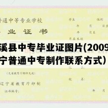 本溪县中专毕业证图片(2009年辽宁普通中专制作联系方式）