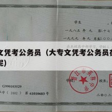 大专文凭考公务员（大专文凭考公务员在哪里报名呢）