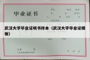 武汉大学毕业证明书样本（武汉大学毕业证模板）