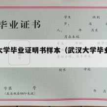 武汉大学毕业证明书样本（武汉大学毕业证模板）