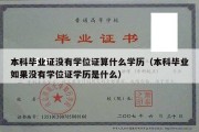 本科毕业证没有学位证算什么学历（本科毕业如果没有学位证学历是什么）