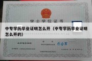 中专学历毕业证明怎么开（中专学历毕业证明怎么开的）