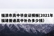 福清市高中毕业证模板(2021年福建普通高中补办多少钱）