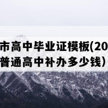 福清市高中毕业证模板(2021年福建普通高中补办多少钱）