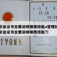 大学毕业证书主要说明哪类技能a管理技能（大学毕业证书主要说明哪类技能?）