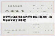 大学毕业证原件丢失大学毕业证还能用吗（大学毕业证丢了没事吧）