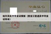 哈尔滨高中毕业证模板（黑龙江普通高中毕业证样本）