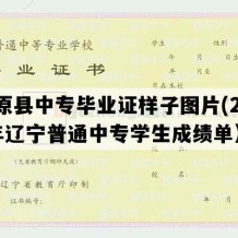 清原县中专毕业证样子图片(2007年辽宁普通中专学生成绩单）