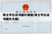 硕士学位证书图片模板(硕士学位证书图片大图)