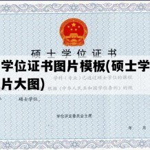 硕士学位证书图片模板(硕士学位证书图片大图)