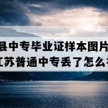 金湖县中专毕业证样本图片(2008年江苏普通中专丢了怎么补）