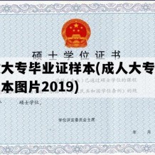 成教大专毕业证样本(成人大专毕业证样本图片2019)