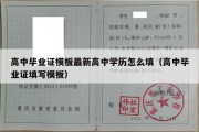 高中毕业证模板最新高中学历怎么填（高中毕业证填写模板）