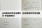 全日制本科毕业证图片（全日制本科毕业证图片 学信网照片）