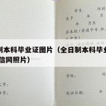 全日制本科毕业证图片（全日制本科毕业证图片 学信网照片）