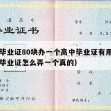 高中毕业证80块办一个高中毕业证有用吗（高中毕业证怎么弄一个真的）