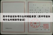 高中毕业证补考什么时候能拿到（高中毕业补考什么时候拿毕业证）