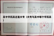 高中学历高还是大专（大专与高中哪个学历高）