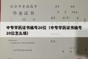 中专学历证书编号20位（中专学历证书编号20位怎么填）