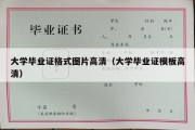 大学毕业证格式图片高清（大学毕业证模板高清）