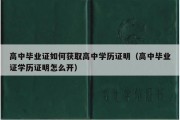 高中毕业证如何获取高中学历证明（高中毕业证学历证明怎么开）