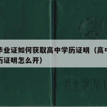 高中毕业证如何获取高中学历证明（高中毕业证学历证明怎么开）