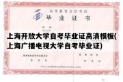 上海开放大学自考毕业证高清模板(上海广播电视大学自考毕业证)