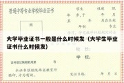 大学毕业证书一般是什么时候发（大学生毕业证书什么时候发）